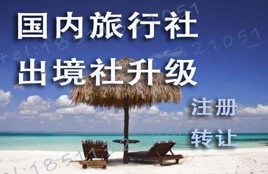 旅行社發(fā)展前景與注冊流程 國內(nèi)旅游經(jīng)營服務(wù)全解析